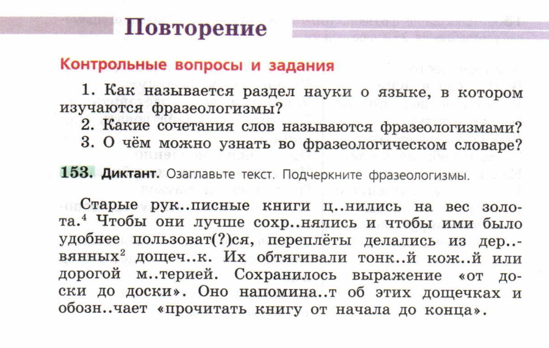 Контрольные вопросы и задания: ГДЗ Русский язык 5 класс. Ладыженская,  Баранов, Тростенцова. Учебник часть 1 — Школа №96 г. Екатеринбурга